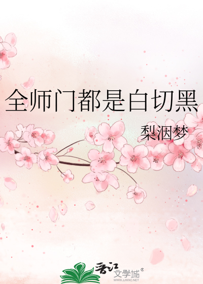 全师门都是白切黑