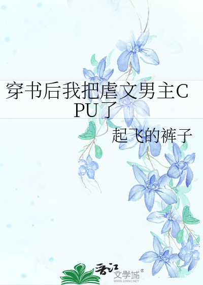 穿书后我把虐文男主CPU了