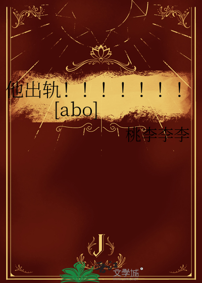 他出轨！！！！！！！[abo]