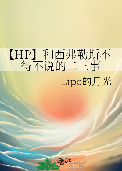 【HP】和西弗勒斯不得不说的二三事