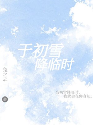 于初雪降临时