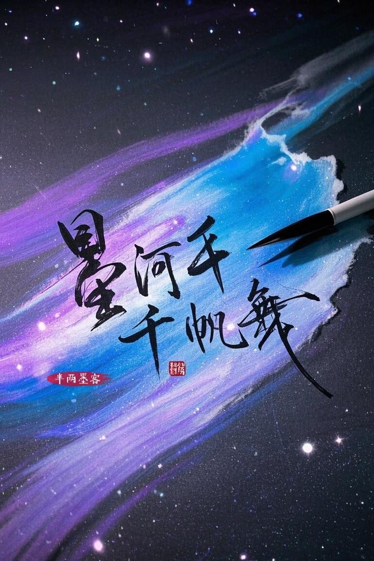 星河千帆舞