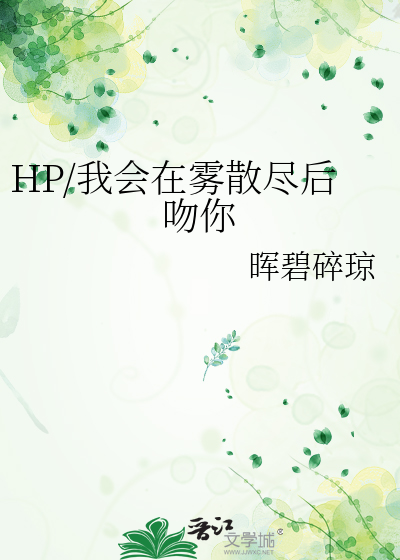 HP/我会在雾散尽后吻你