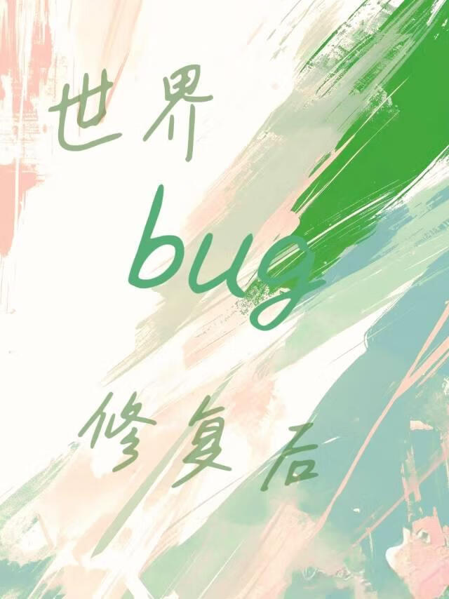 世界bug修复后