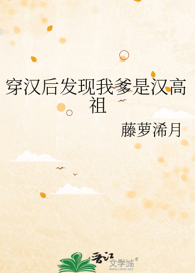 穿汉后发现我爹是汉高祖