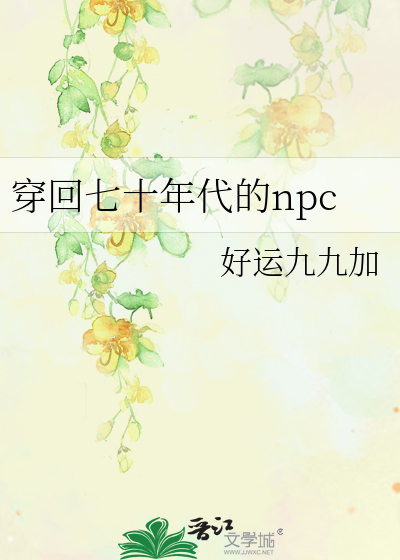 穿回七十年代的npc