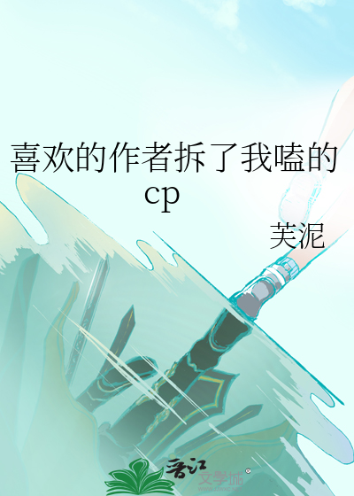 喜欢的作者拆了我嗑的cp