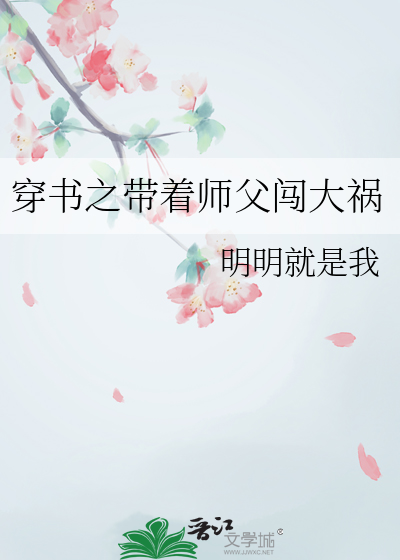 穿书之带着师父闯大祸