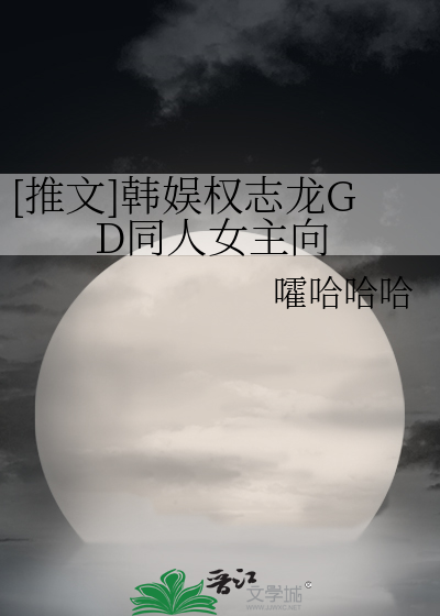 [推文]韩娱权志龙GD同人女主向