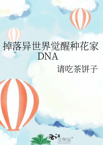 掉落异世界觉醒种花家DNA