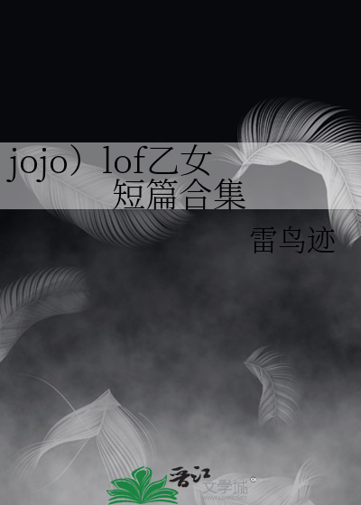 jojo）lof乙女短篇合集