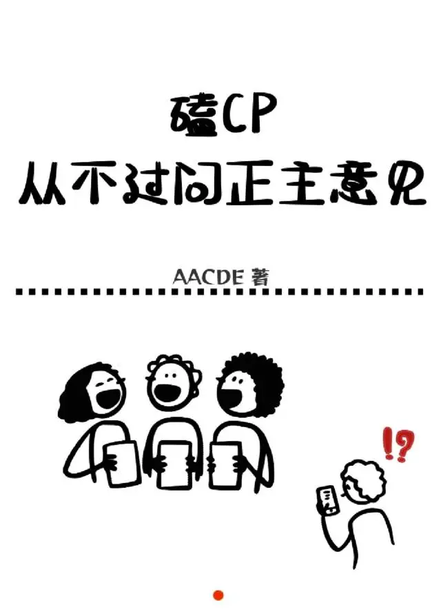 磕CP从不过问正主意见