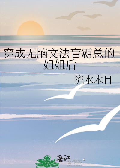 穿成无脑文法盲霸总的姐姐后