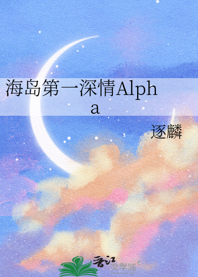 海岛第一深情Alpha