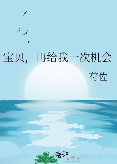 宝贝，再给我一次机会