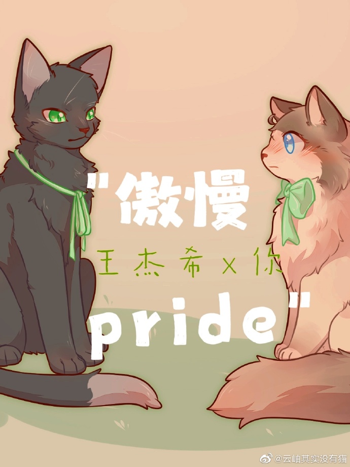 [全职高手]傲慢pride（王杰希×你）