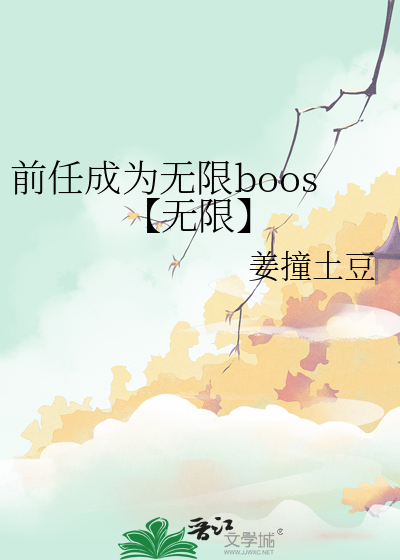 前任成为无限boos【无限】