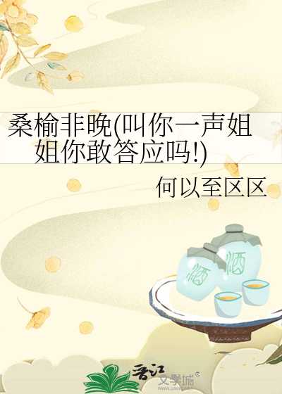 桑榆非晚(叫你一声姐姐你敢答应吗!)