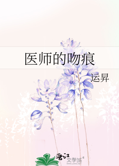 医师的吻痕