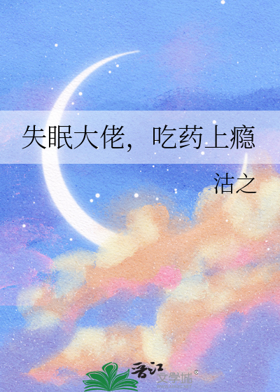 失眠大佬，吃药上瘾