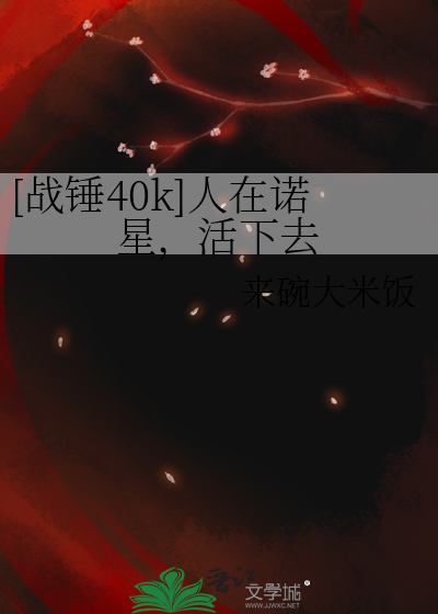 [战锤40k]人在诺星，活下去