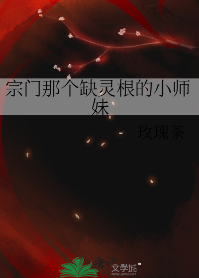 宗门那个缺灵根的小师妹