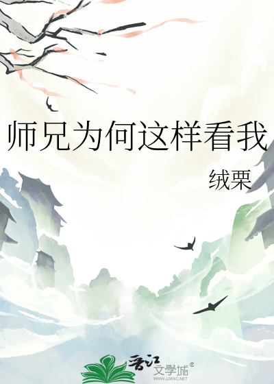 师兄为何这样看我