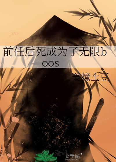 前任后死成为了无限boos