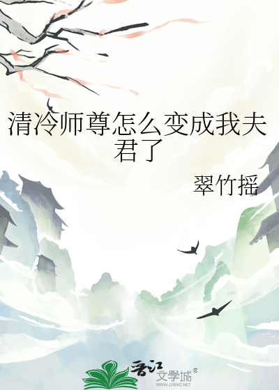 清冷师尊怎么变成我夫君了