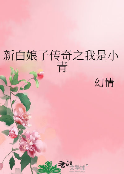 新白娘子传奇之我是小青