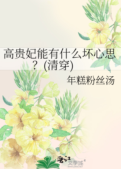 高贵妃能有什么坏心思？(清穿)