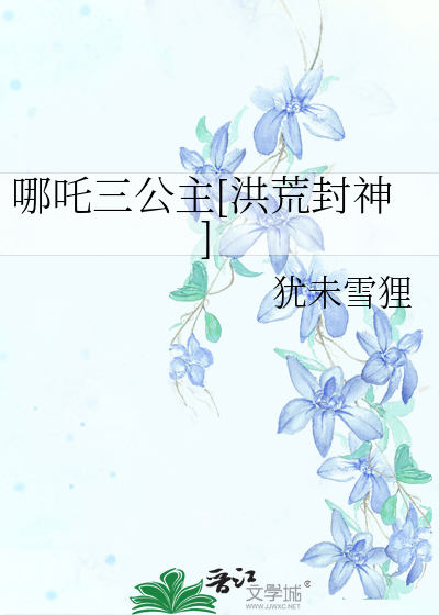 哪吒三公主[洪荒封神]