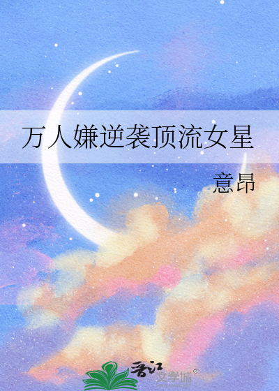 万人嫌逆袭顶流女星