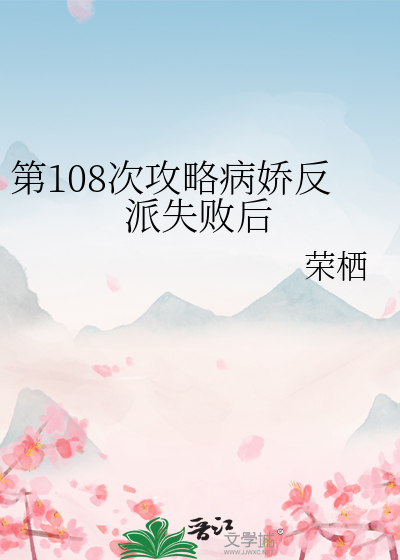 第108次攻略病娇反派失败后