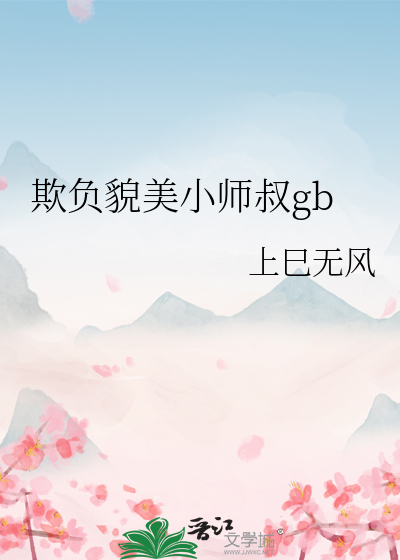 欺负貌美小师叔gb