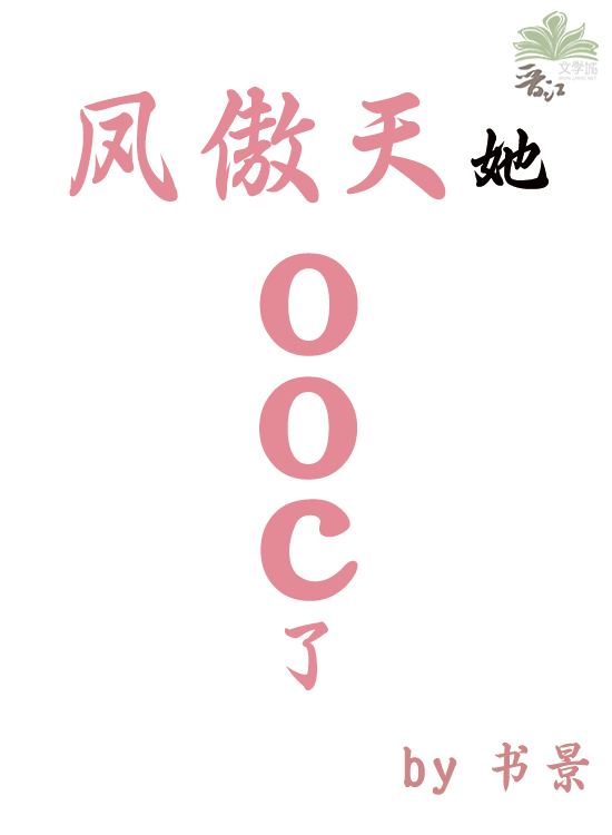 凤傲天她ooc了！