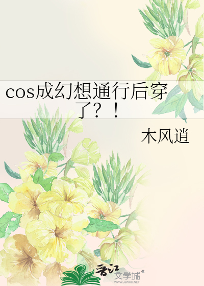 cos成幻想通行后穿了？！