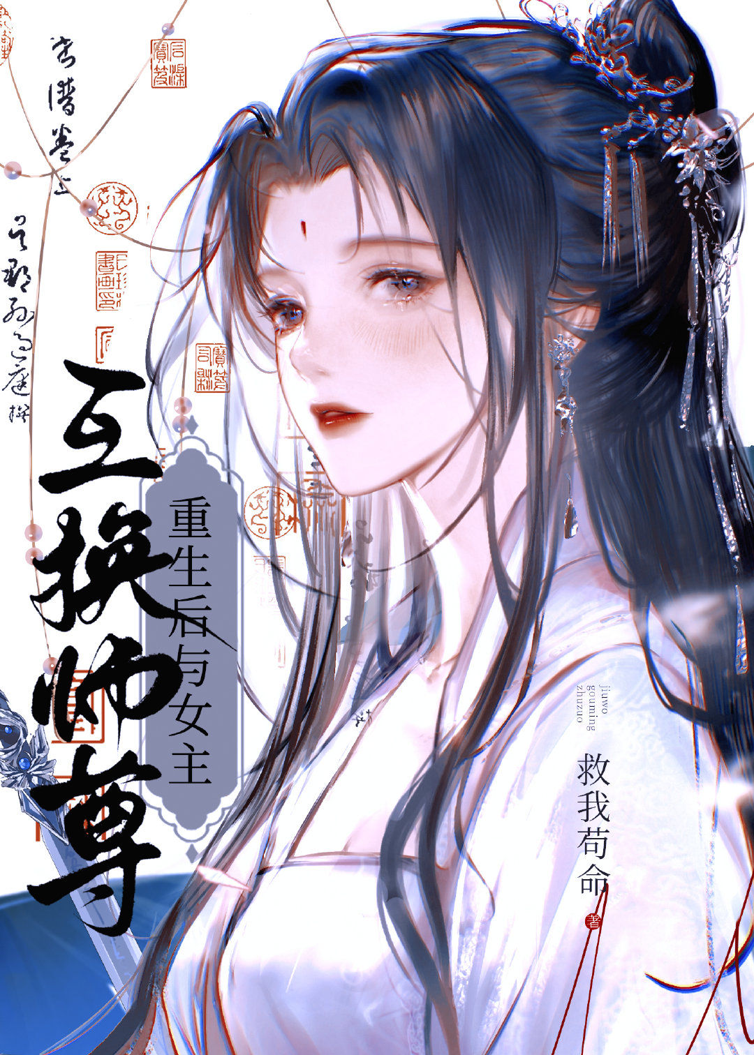 重生后与女主互换师尊