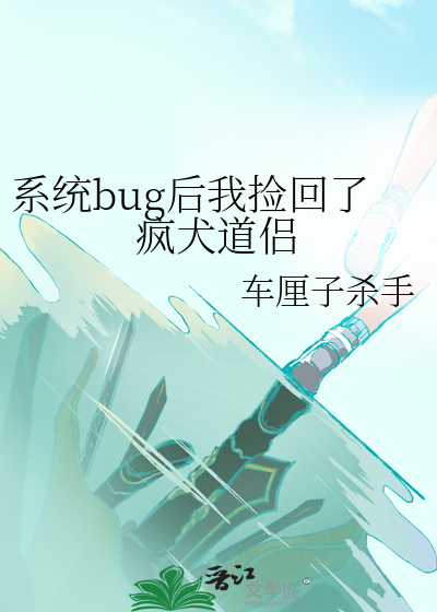 系统bug后我捡回了疯犬道侣