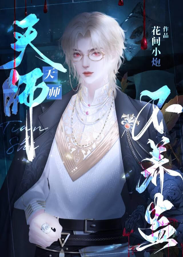 天师不养蛊