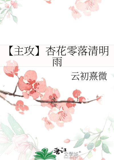 【主攻】杏花零落清明雨