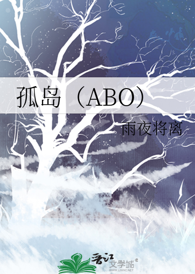 孤岛（ABO）