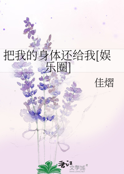 把我的身体还给我[娱乐圈]