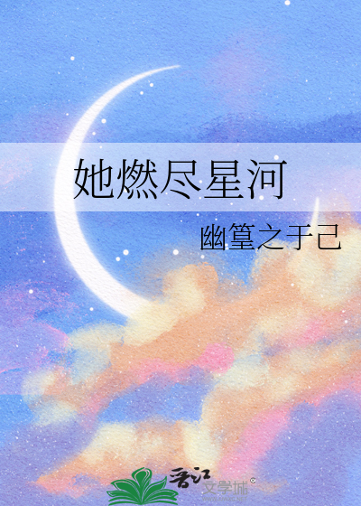 她燃尽星河