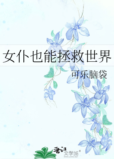 女仆也能拯救世界