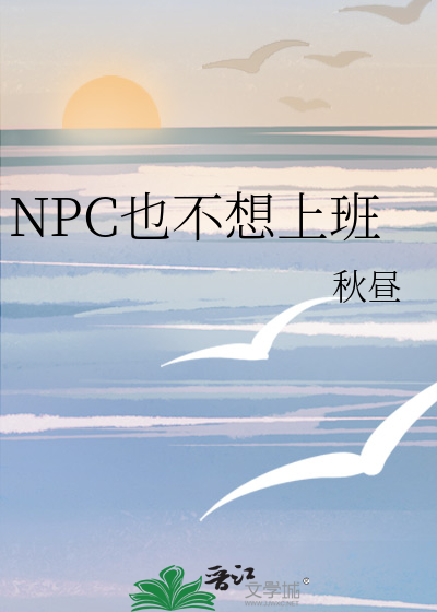 NPC也不想上班