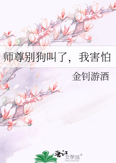 师尊别狗叫了，我害怕