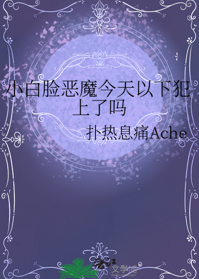 小白脸恶魔今天以下犯上了吗