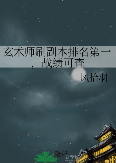 玄术师刷副本排名第一，战绩可查