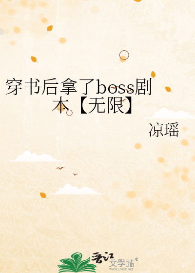 穿书后拿了boss剧本【无限】